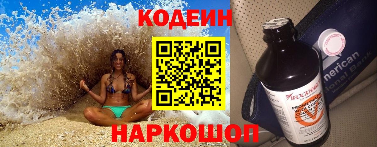 Codein напиток Lean (лин)  Вход с VPN  Кодеин Purple Drank  Шали 
